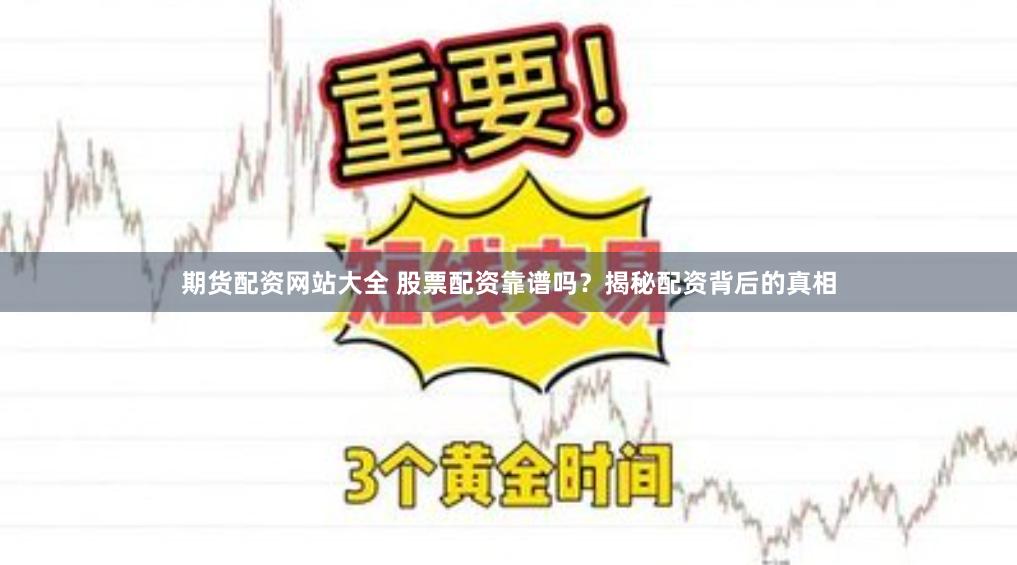 期货配资网站大全 股票配资靠谱吗？揭秘配资背后的真相