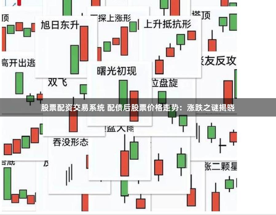 股票配资交易系统 配债后股票价格走势：涨跌之谜揭晓