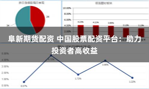 阜新期货配资 中国股票配资平台：助力投资者高收益
