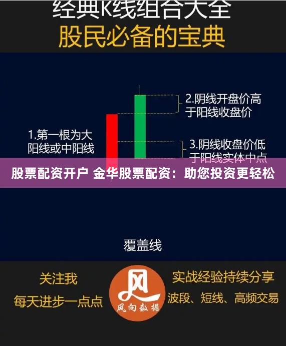 股票配资开户 金华股票配资：助您投资更轻松