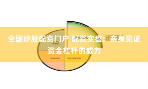 全国炒股配资门户 配资实盘：亲身见证资金杠杆的威力