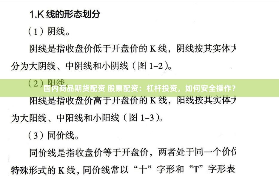 国内商品期货配资 股票配资：杠杆投资，如何安全操作？